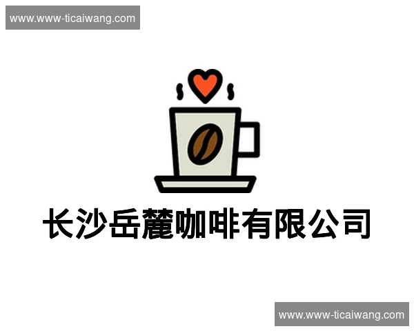 长沙岳麓咖啡有限公司